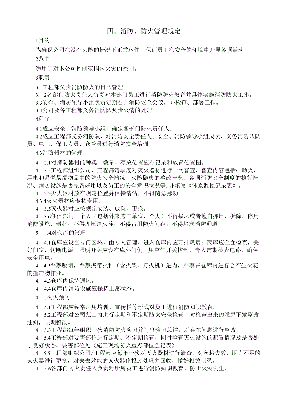 4消防、防火管理规定.docx_第1页