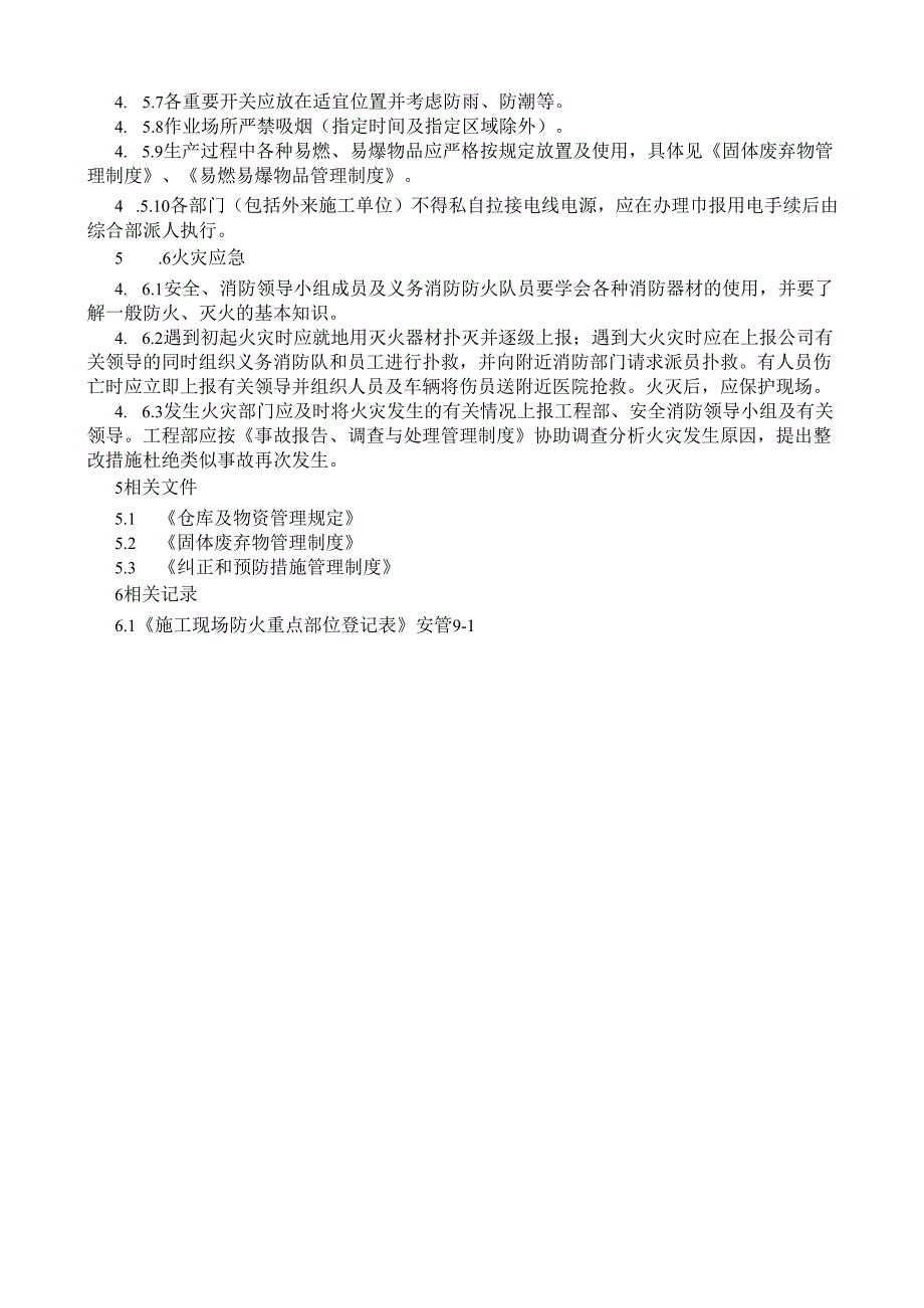 4消防、防火管理规定.docx_第2页