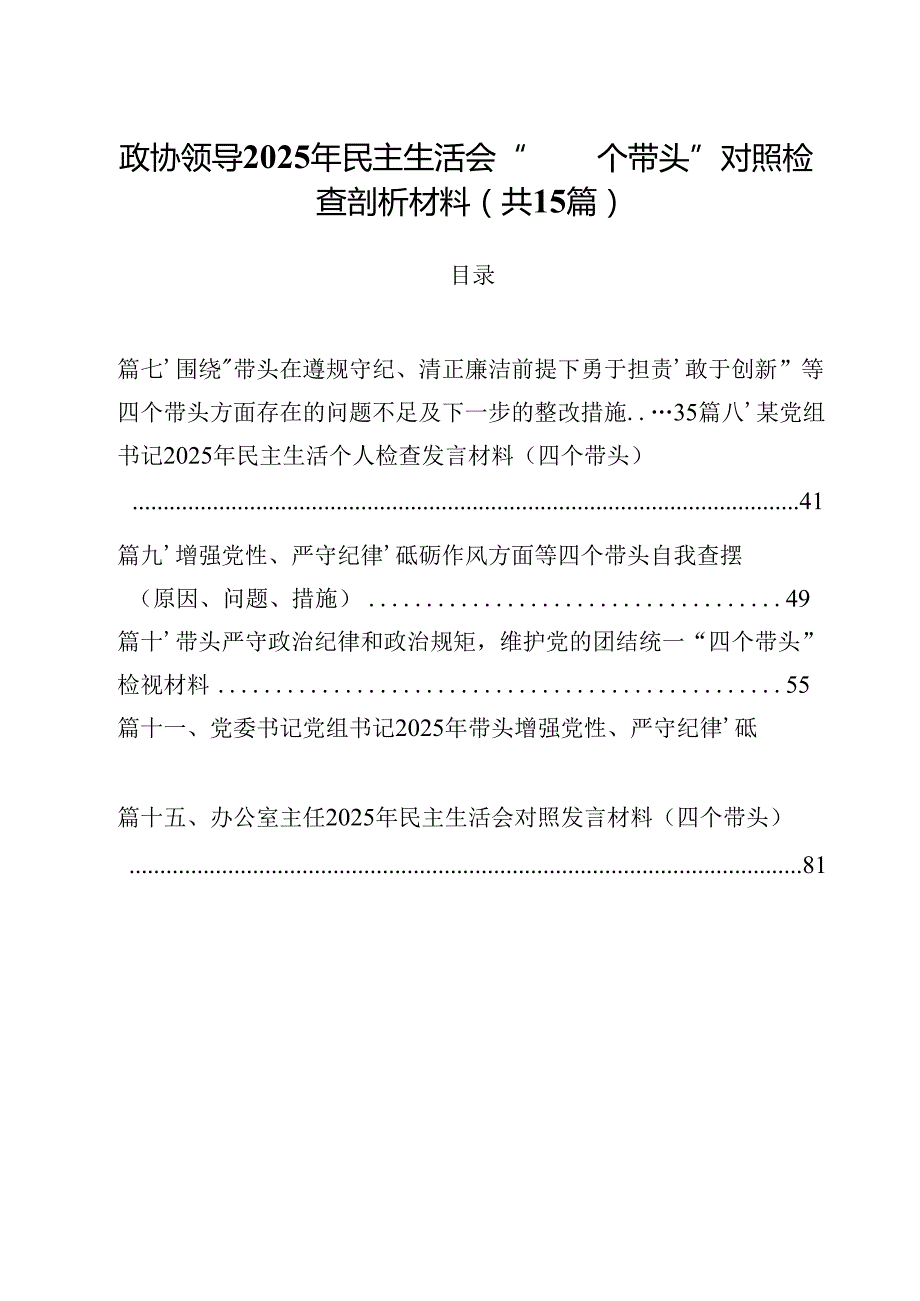 政协领导2025年民主生活会“四个带头”对照检查剖析材料范文15篇（精选）.docx_第1页