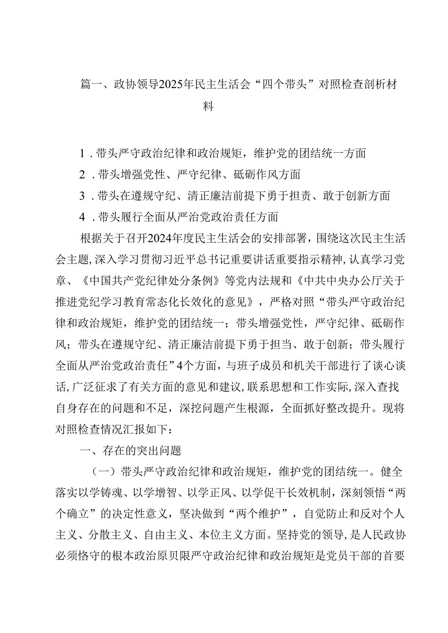 政协领导2025年民主生活会“四个带头”对照检查剖析材料范文15篇（精选）.docx_第2页