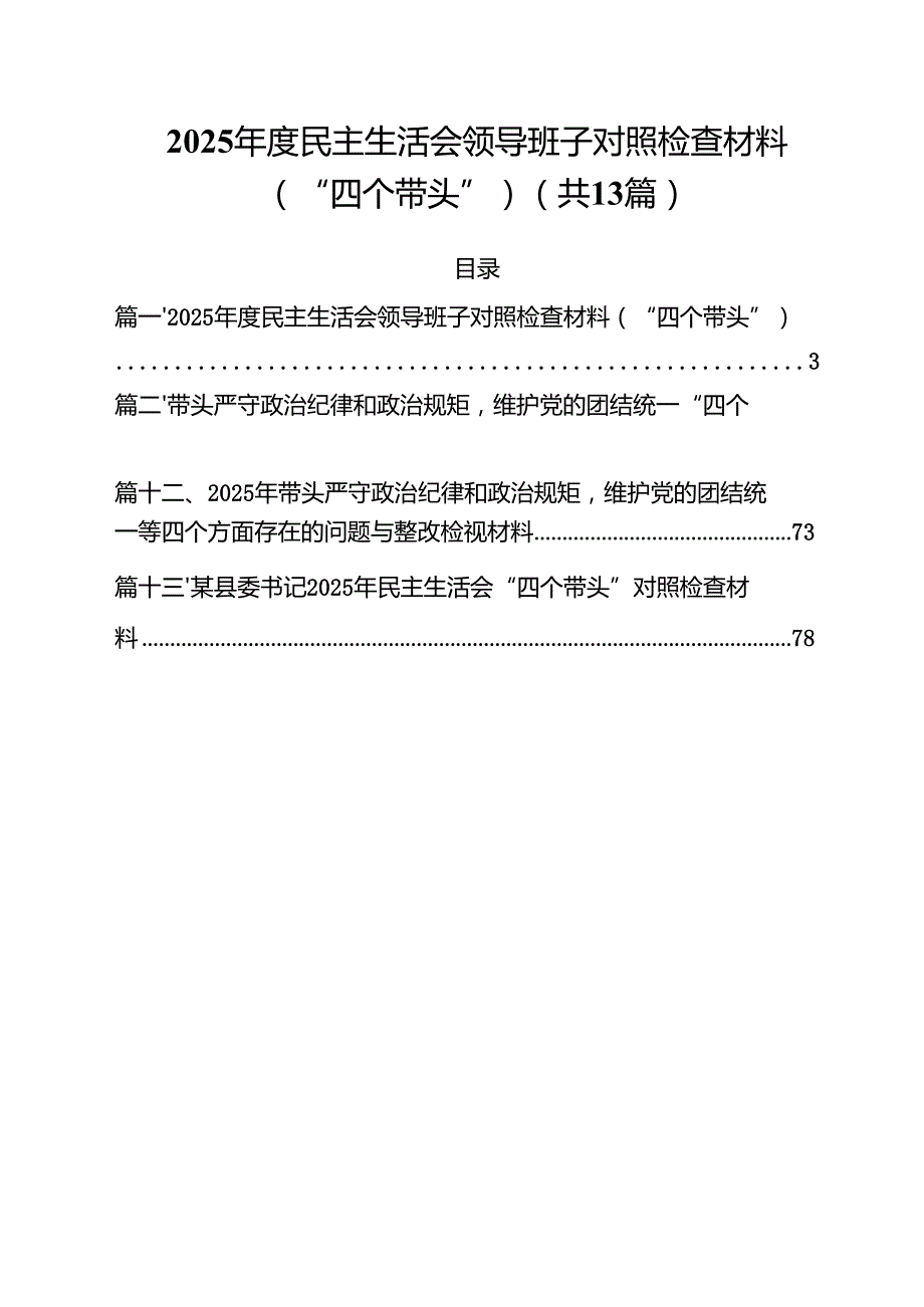 2025民主生活会领导班子对照检查材料(“四个带头”)（共13篇）.docx_第1页