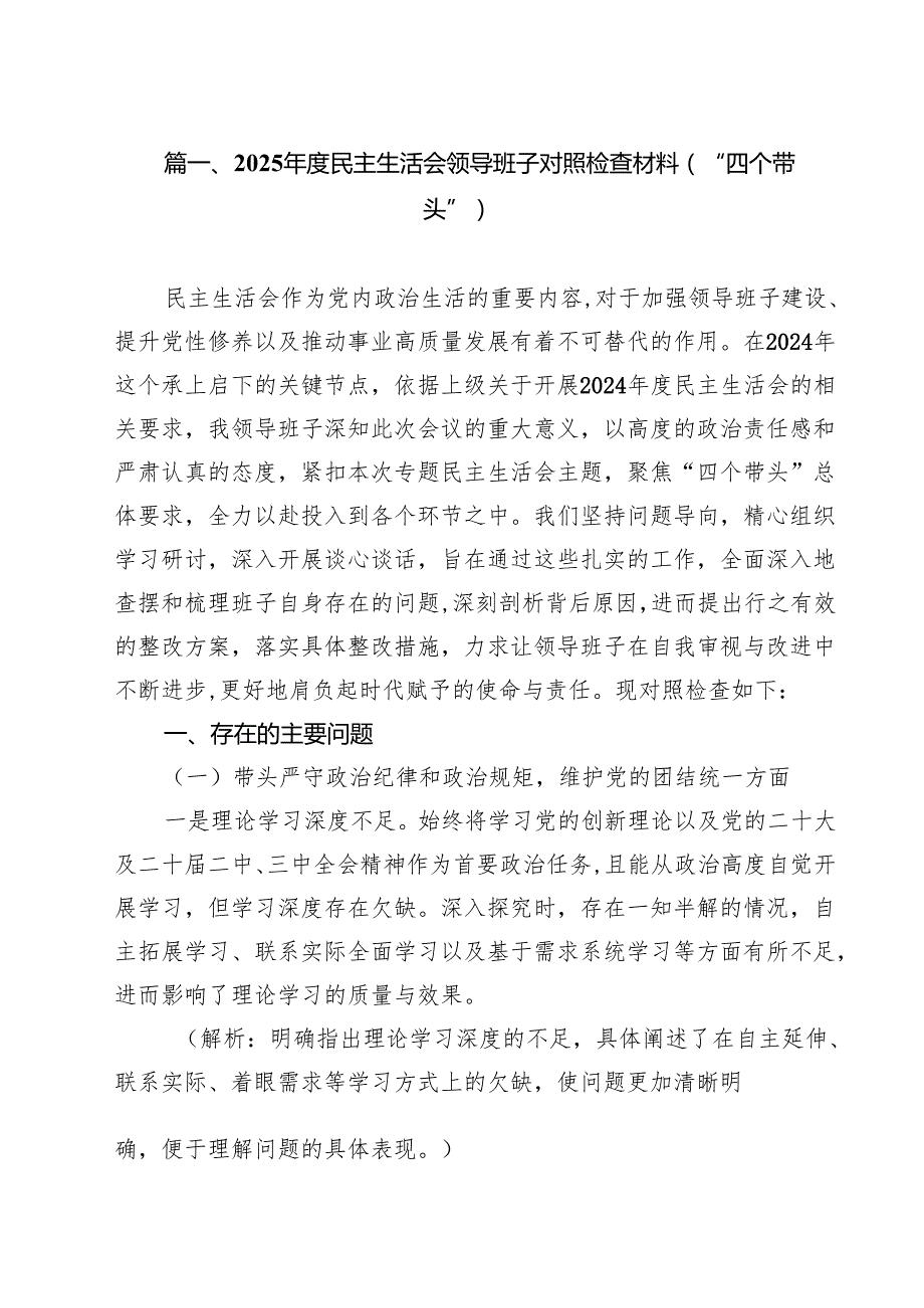 2025民主生活会领导班子对照检查材料(“四个带头”)（共13篇）.docx_第2页