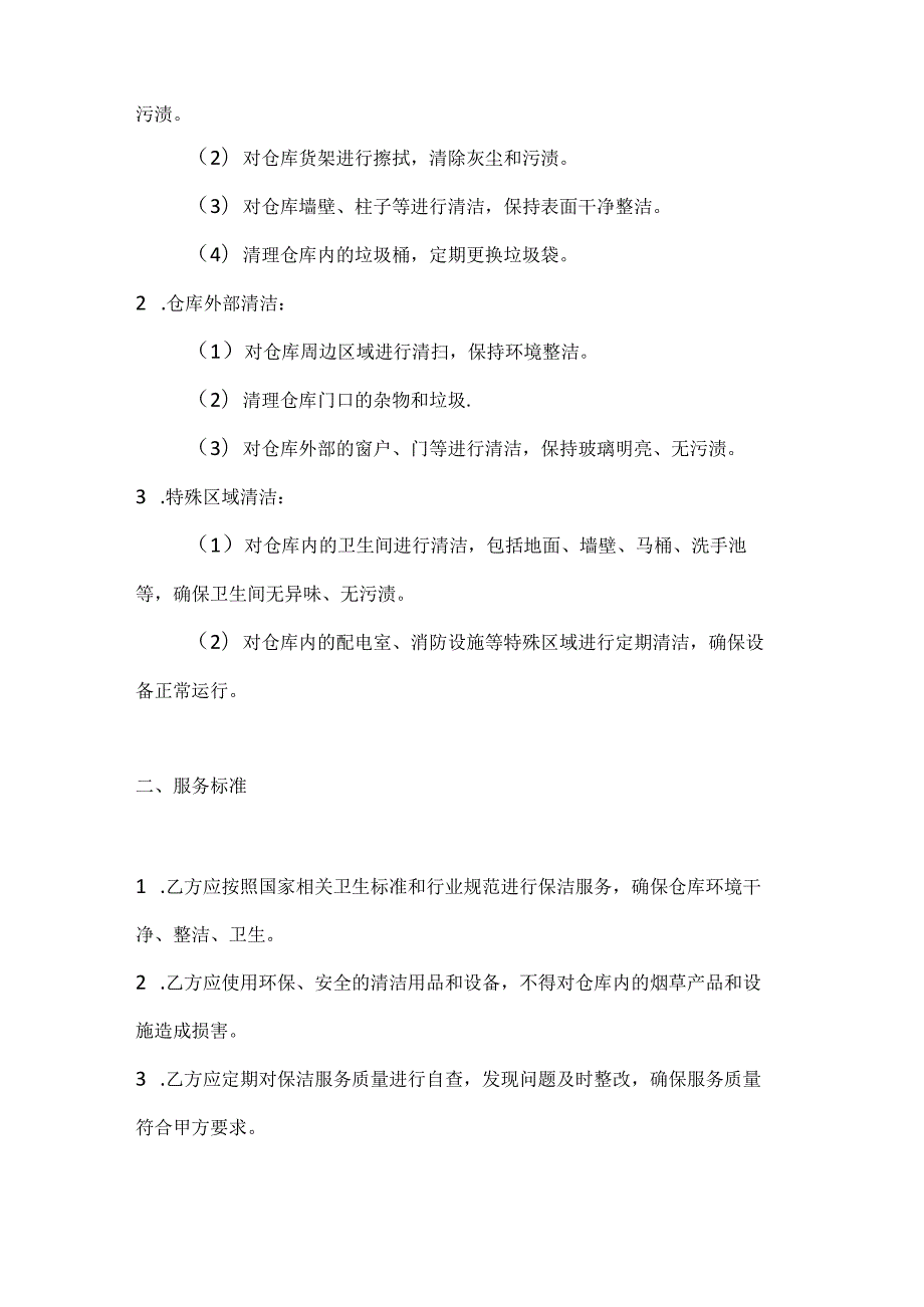 烟草制造行业公司烟草仓库保洁服务合同.docx_第2页