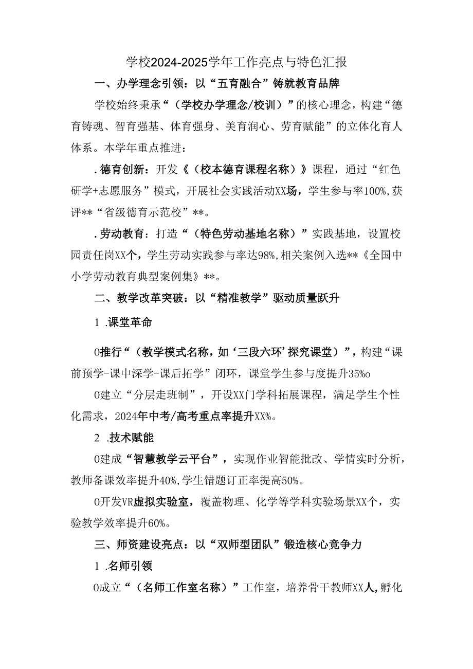 学校20242025工作亮点与特色汇报.docx_第1页