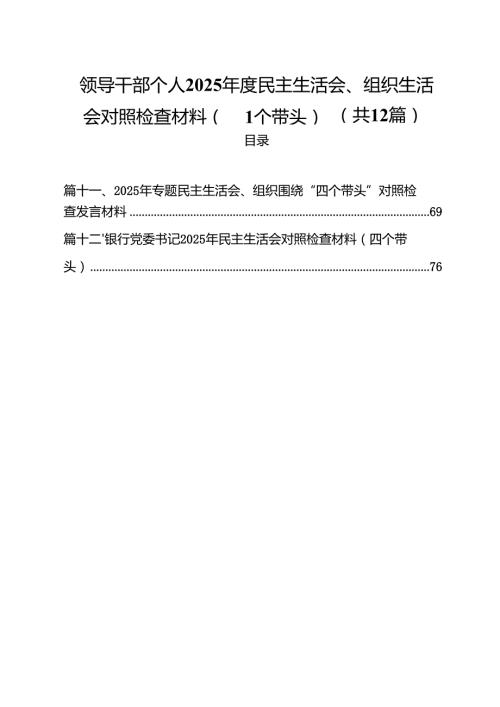 领导干部个人2025民主生活会、组织生活会对照检查材料（四个带头）（共12篇）.docx