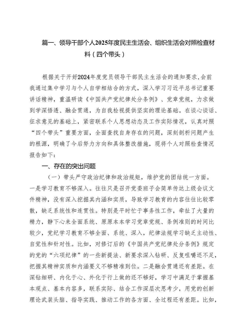 领导干部个人2025民主生活会、组织生活会对照检查材料（四个带头）（共12篇）.docx_第2页