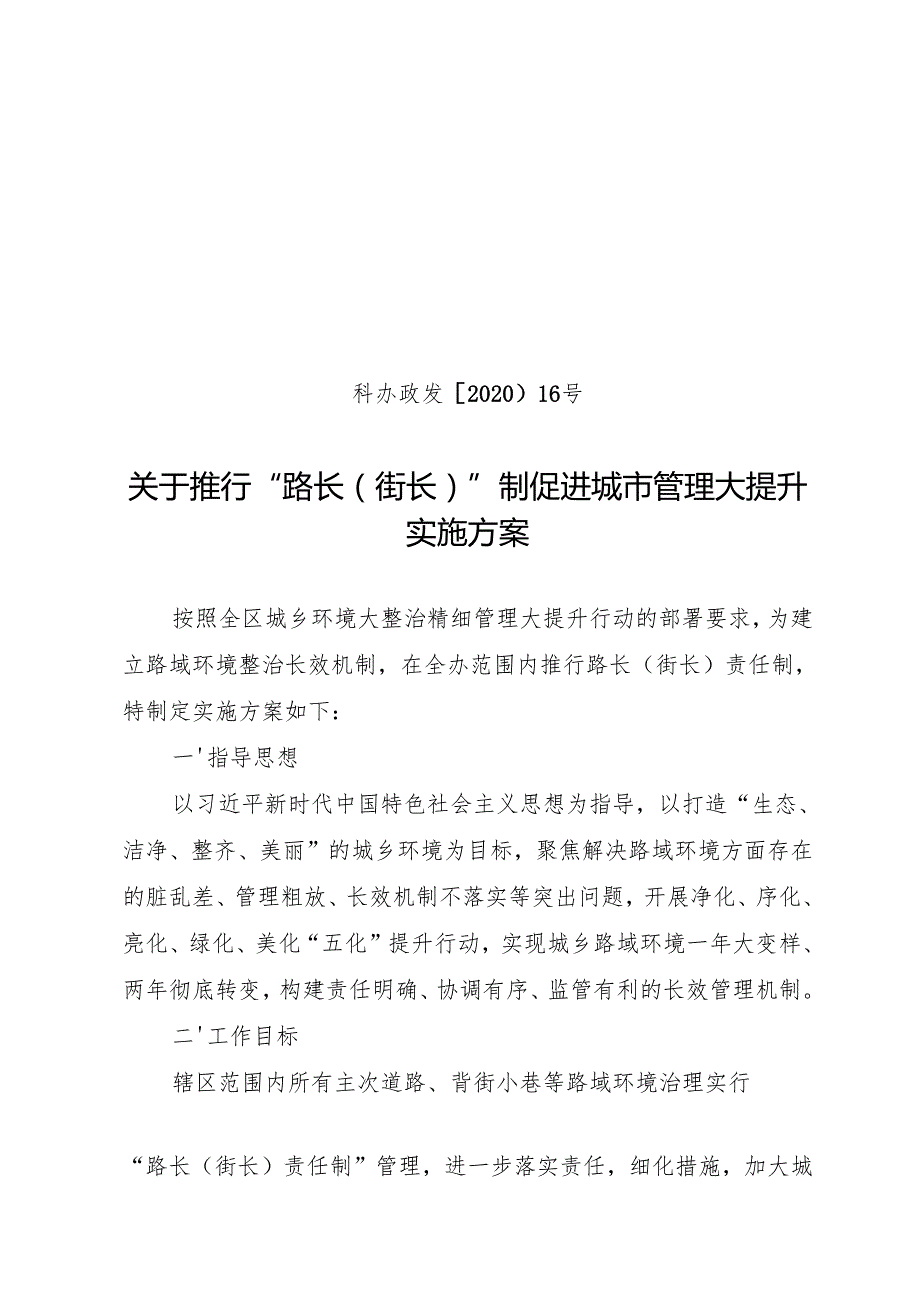关于在全区推行“路长(街长)”制促进城市管理大提升的实施方案.docx_第1页
