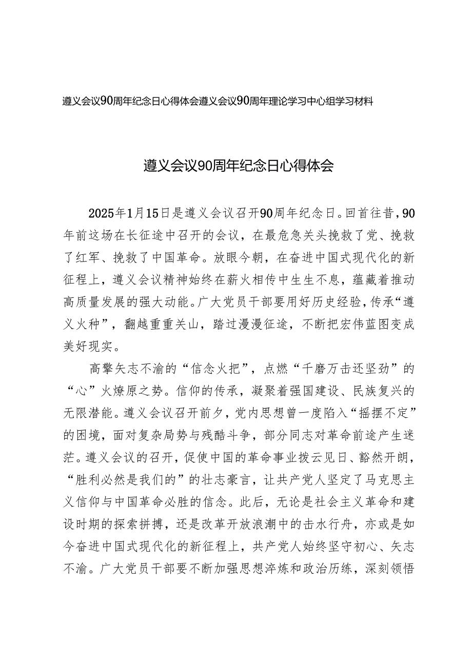 遵义会议90周年纪念日心得体会+遵义会议90周年理论学习中心组学习材料.docx_第1页