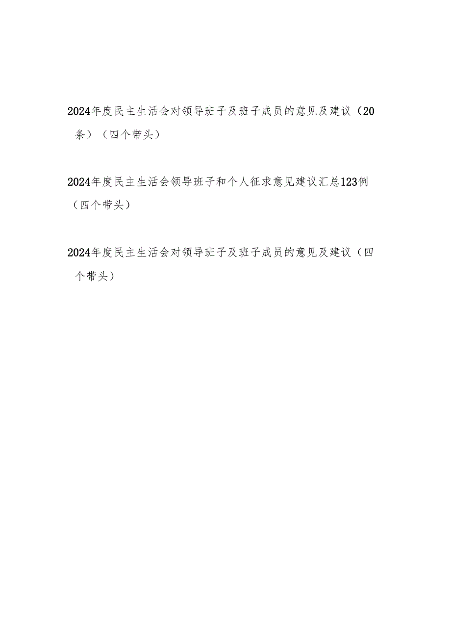 2025年民主生活会（四个带头）对领导班子及班子成员的意见及建议143条.docx_第1页