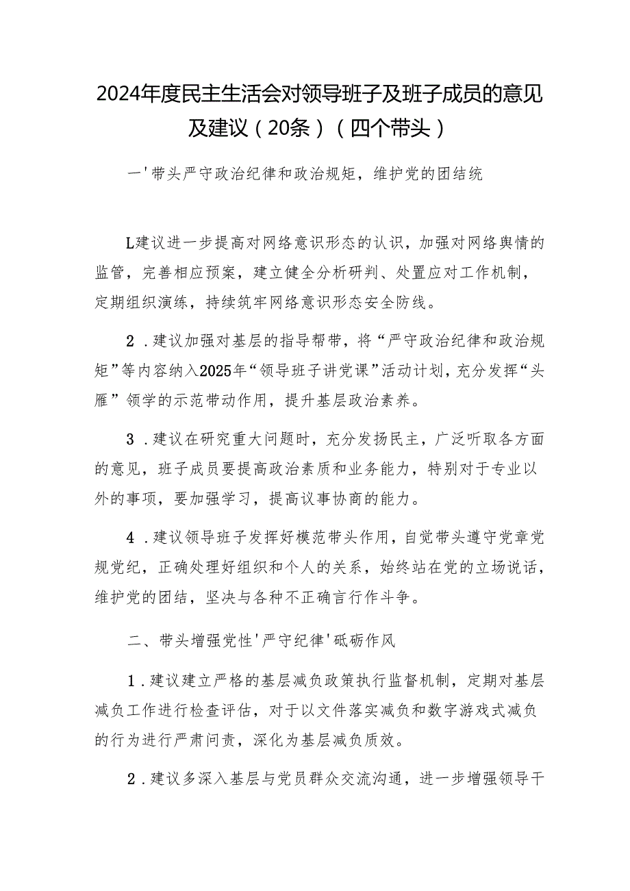 2025年民主生活会（四个带头）对领导班子及班子成员的意见及建议143条.docx_第2页
