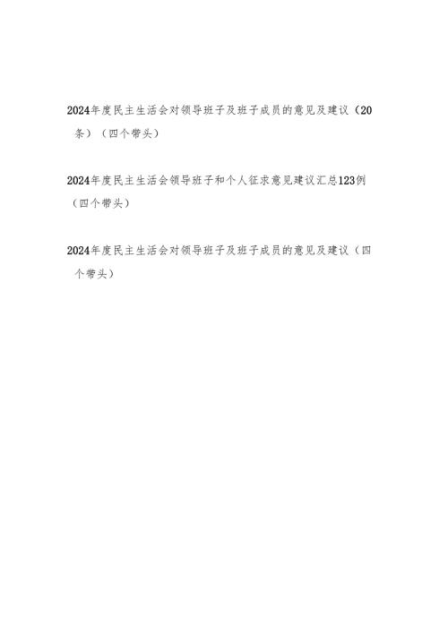 2025年民主生活会（四个带头）对领导班子及班子成员的意见及建议143条.docx
