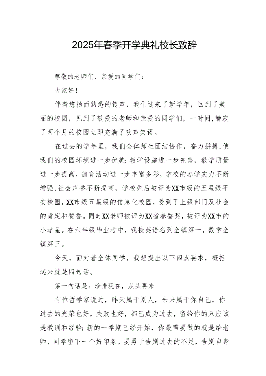 2025年学校季开学典礼校长讲话致辞.docx_第1页