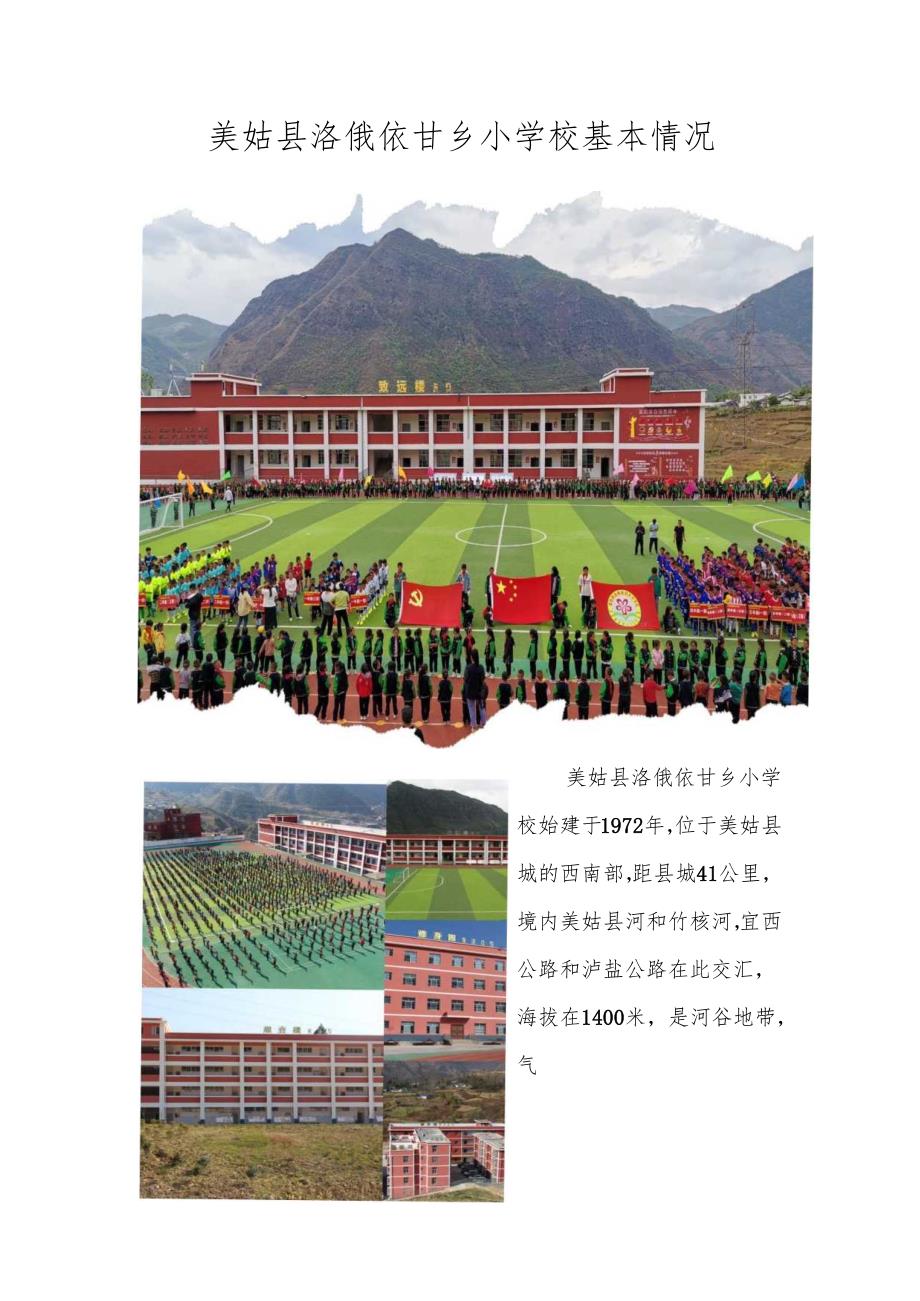 美姑县洛俄依甘乡小学校简介.docx_第1页