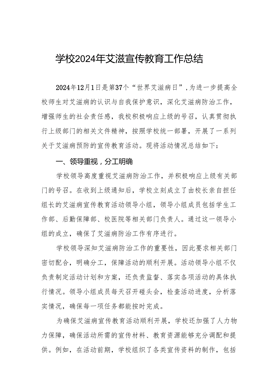 八篇2024年预防艾滋病宣传活动总结学校版.docx_第1页