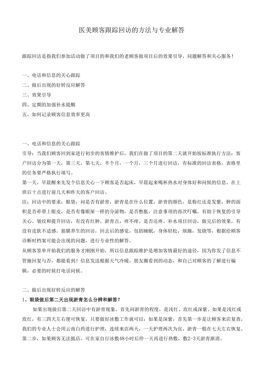 医美整形顾客跟踪回访的方法与专业话术.docx_第1页