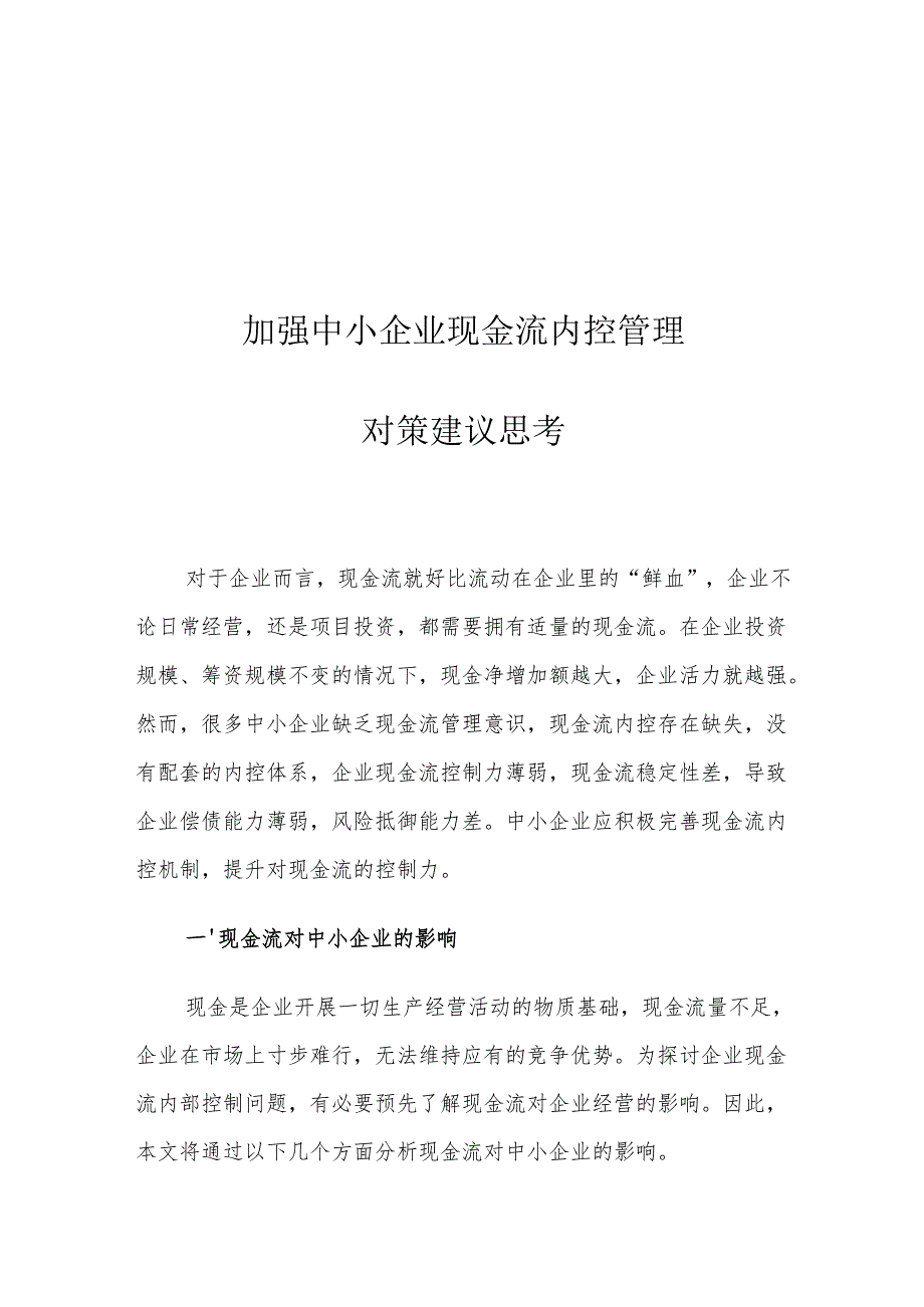 加强中小企业现金流内控管理对策建议思考.docx_第1页