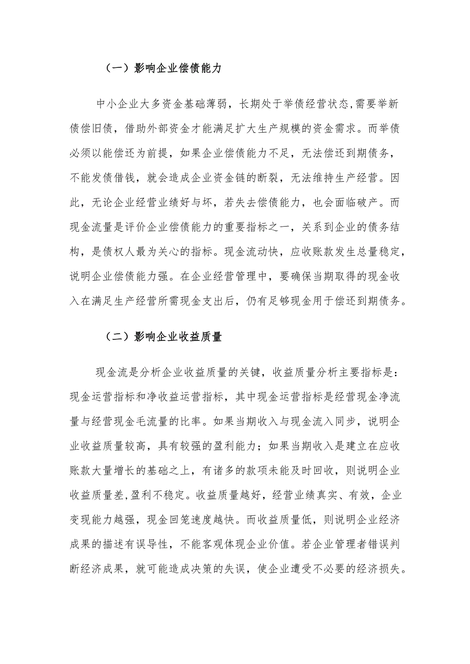 加强中小企业现金流内控管理对策建议思考.docx_第2页