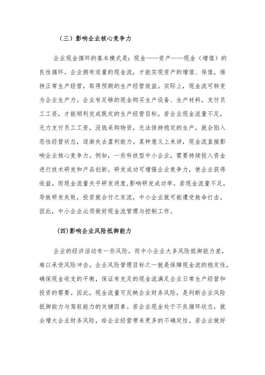 加强中小企业现金流内控管理对策建议思考.docx_第3页