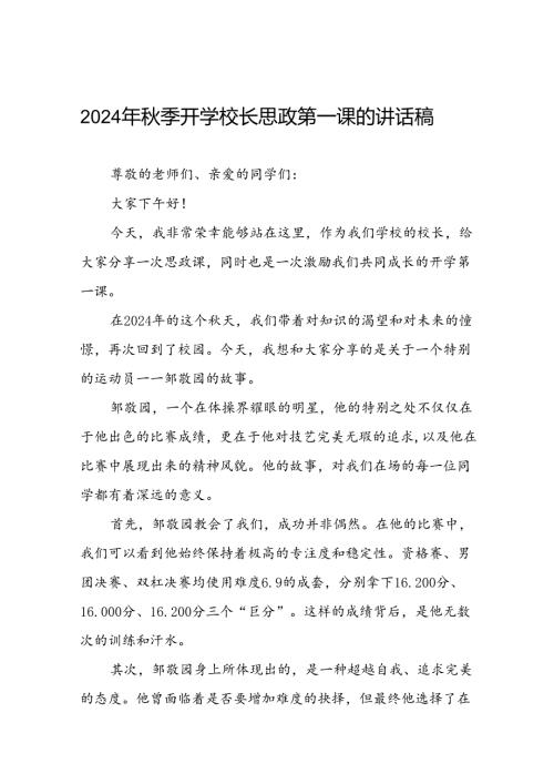 校长在2024年季学期思政第一课上的致辞七篇.docx