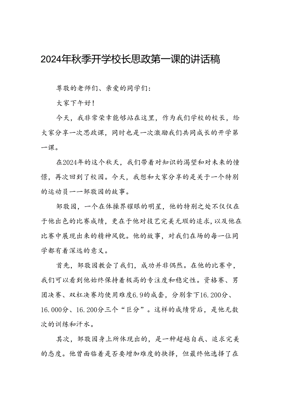 校长在2024年季学期思政第一课上的致辞七篇.docx_第1页