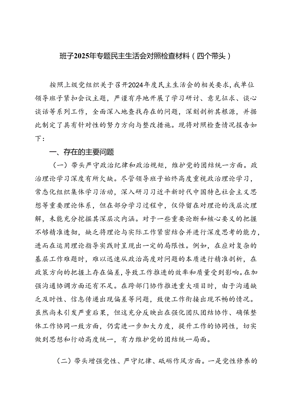 （8篇）班子2025年专题民主生活会对照检查材料（四个带头）详细.docx_第1页