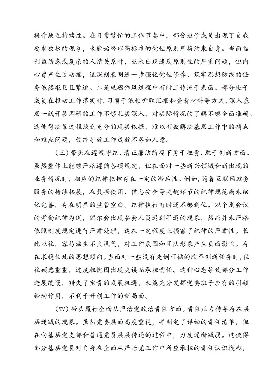 （8篇）班子2025年专题民主生活会对照检查材料（四个带头）详细.docx_第2页
