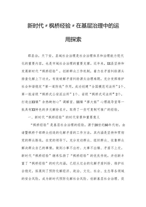 新时代“枫桥经验”在基层治理中的运用探索.docx
