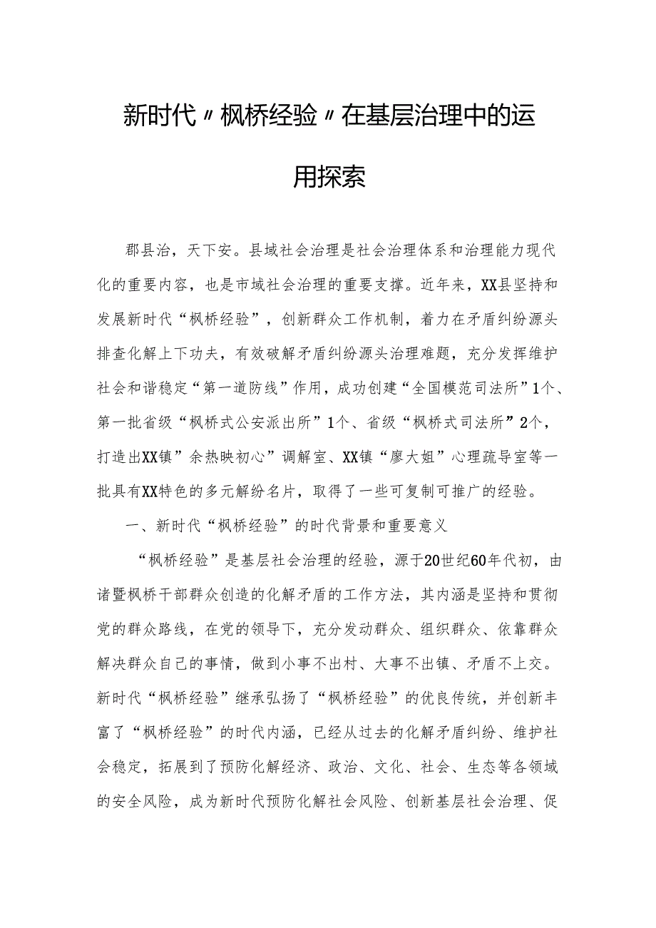 新时代“枫桥经验”在基层治理中的运用探索.docx_第1页