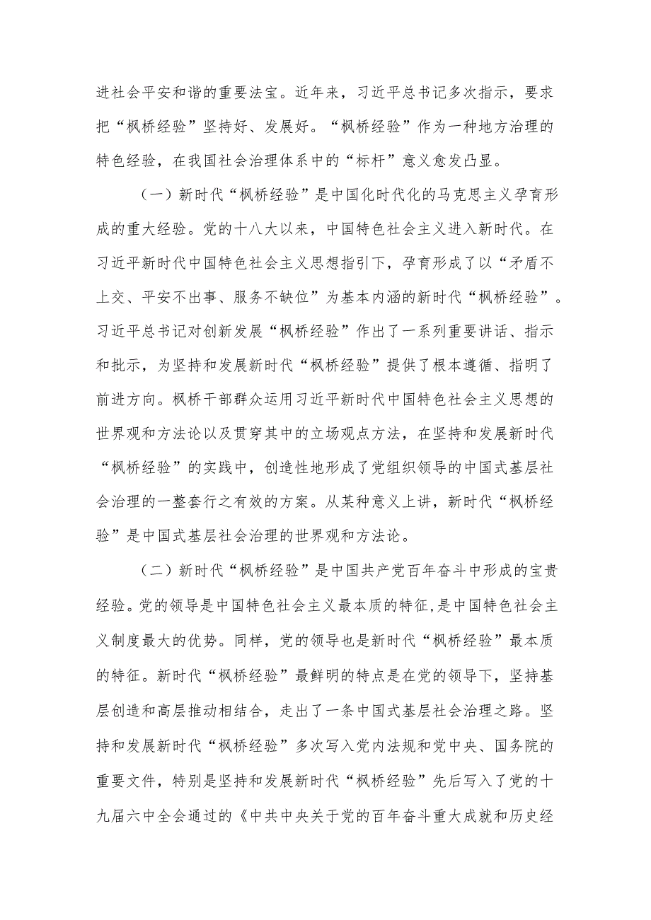 新时代“枫桥经验”在基层治理中的运用探索.docx_第2页