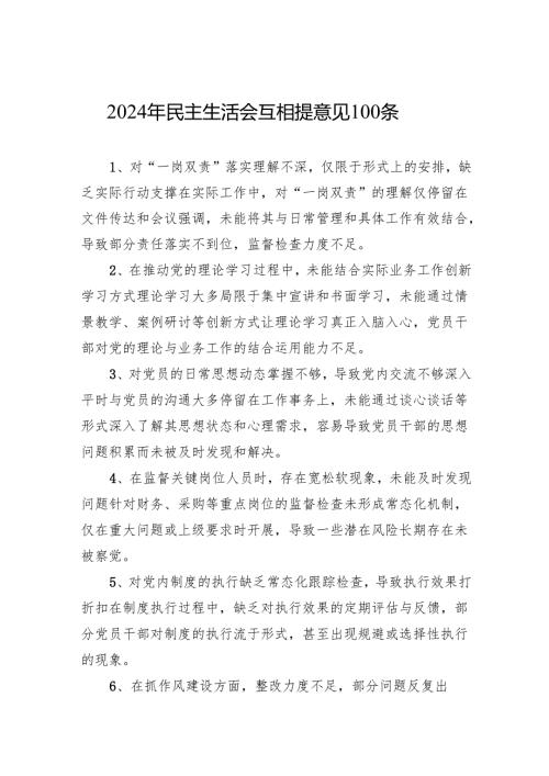 2024民主生活互相提意见100条.docx