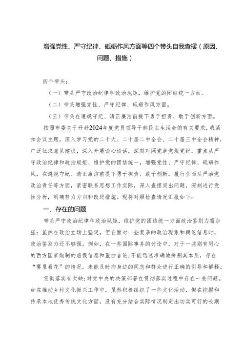 增强党性、严守纪律、砥砺作风方面等四个带头自我查摆（原因、问题、措施）5篇（最新版）.docx