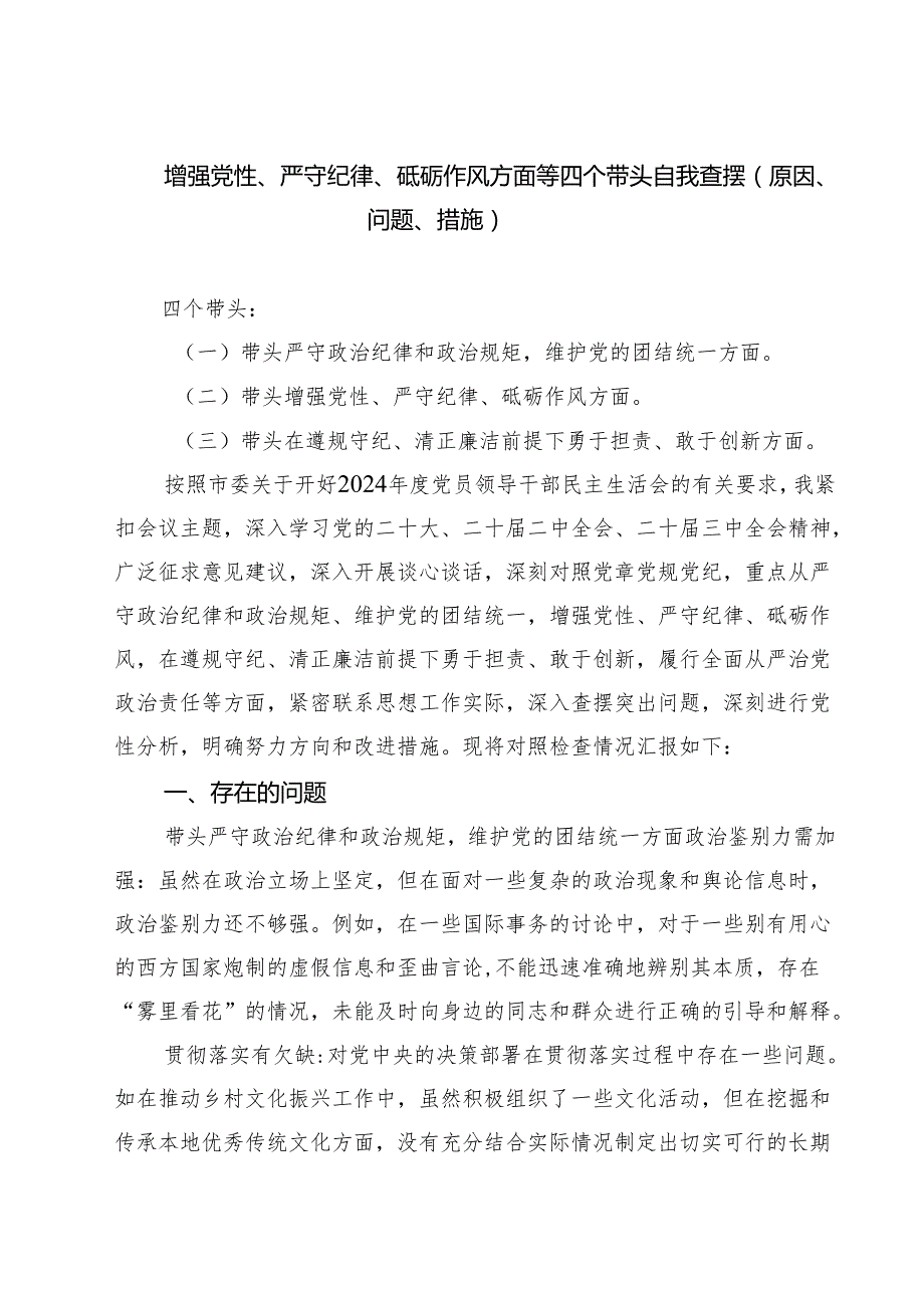 增强党性、严守纪律、砥砺作风方面等四个带头自我查摆（原因、问题、措施）5篇（最新版）.docx_第1页