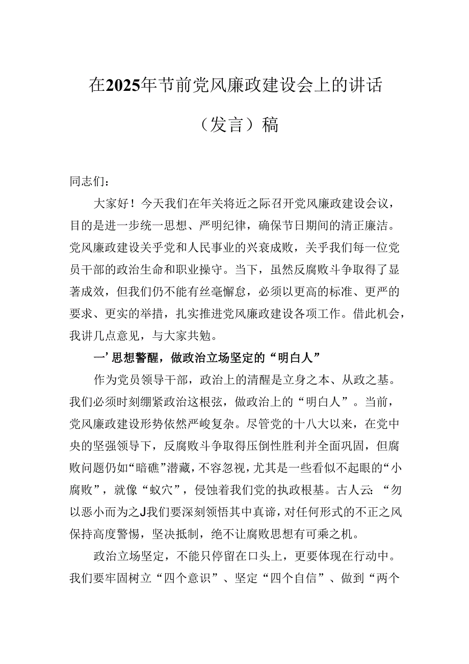 在2025年节前党风廉政建设会上的讲话（发言）稿.docx_第1页