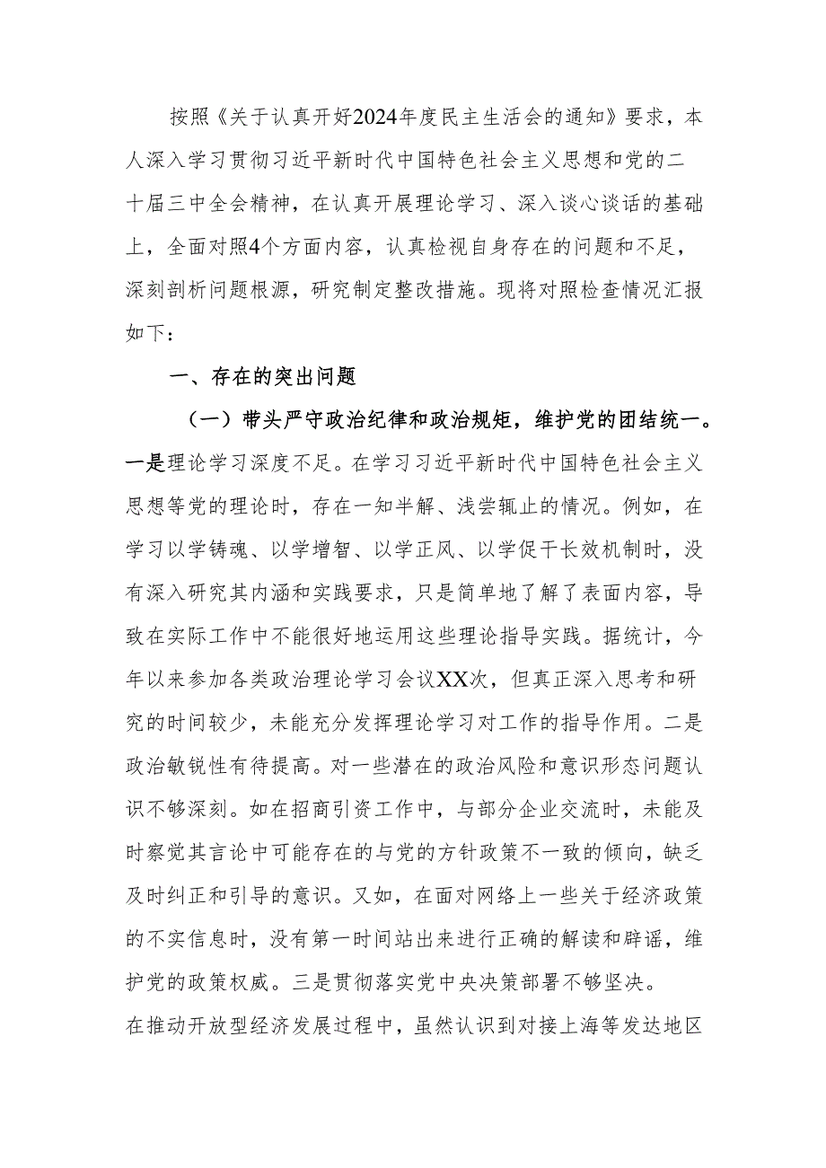 最新领导干部2024民主生活个人四个带头检查材料查摆剖析材料word可编辑文档.docx_第1页