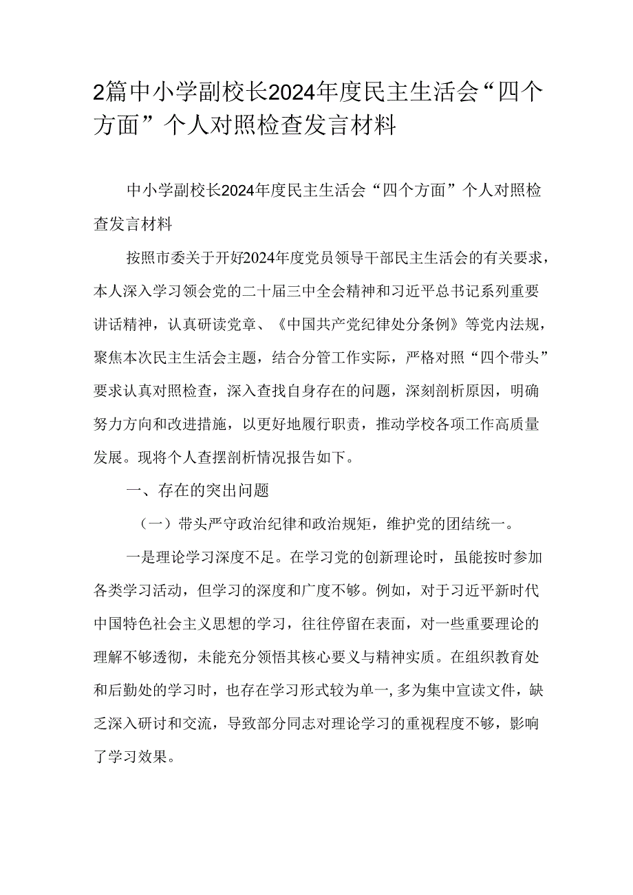 2篇中小学副校长2024民主生活会“四个方面”个人对照检查发言材料.docx_第1页