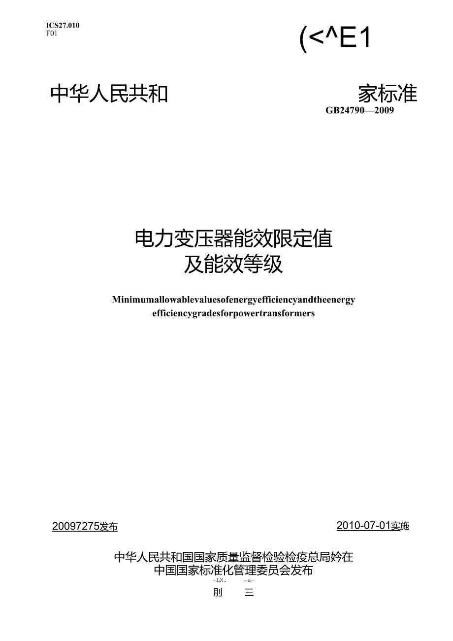 GB 24790 电力变压器能效限定值及能效等级.docx_第1页