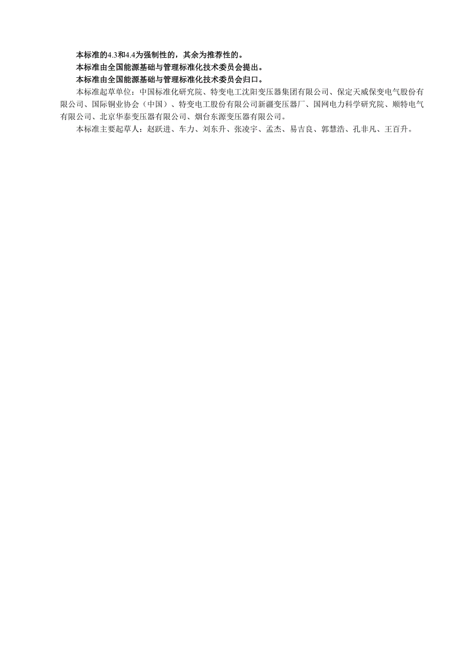 GB 24790 电力变压器能效限定值及能效等级.docx_第2页