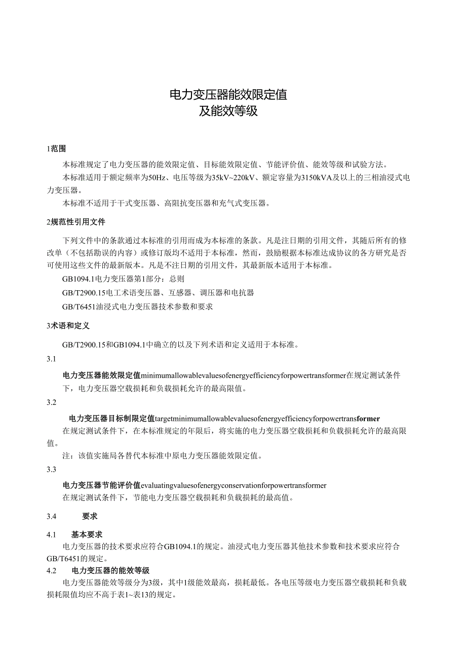 GB 24790 电力变压器能效限定值及能效等级.docx_第3页