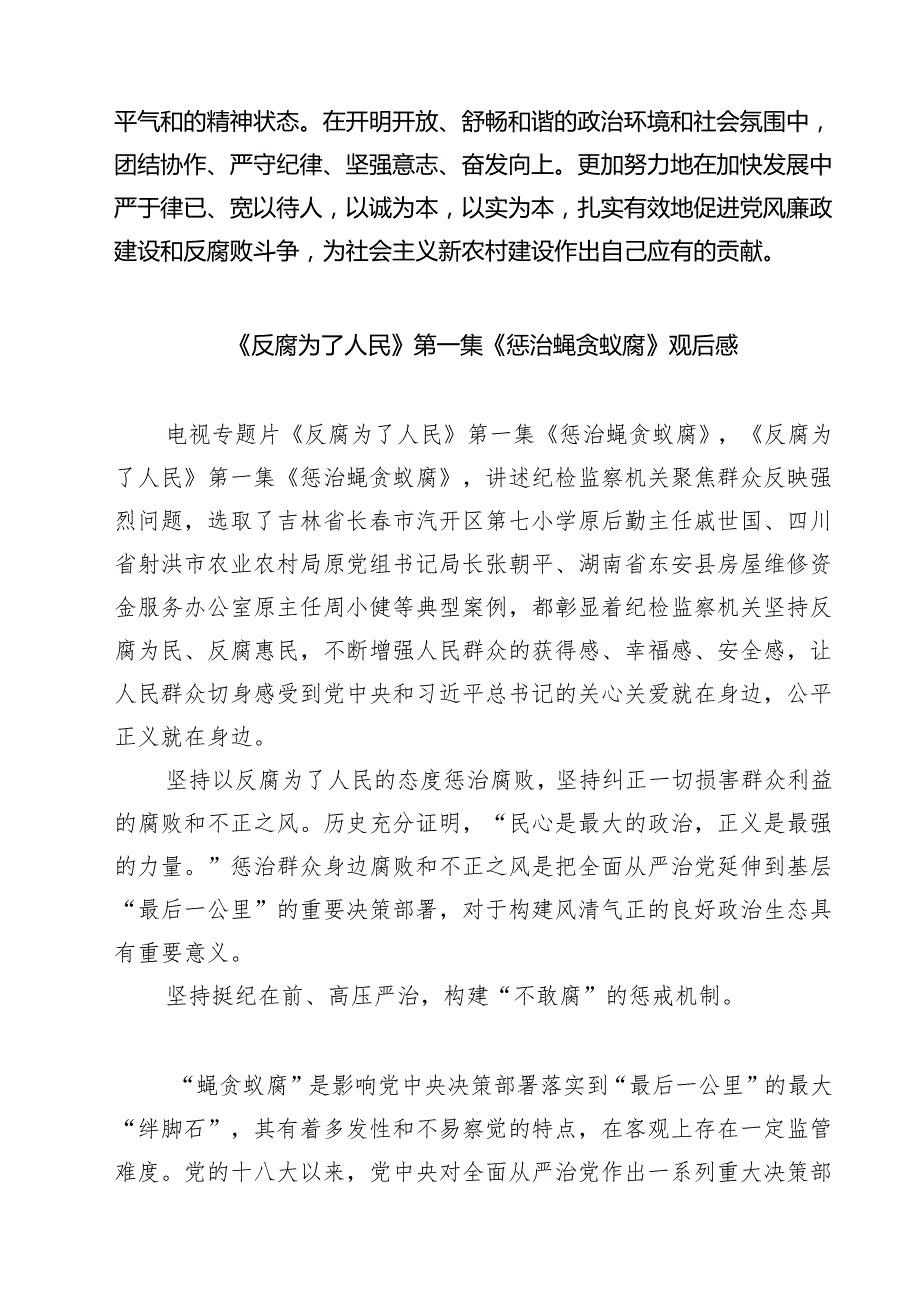 六篇基层党员干部观看《反腐为了人民》心得体会范文.docx_第3页