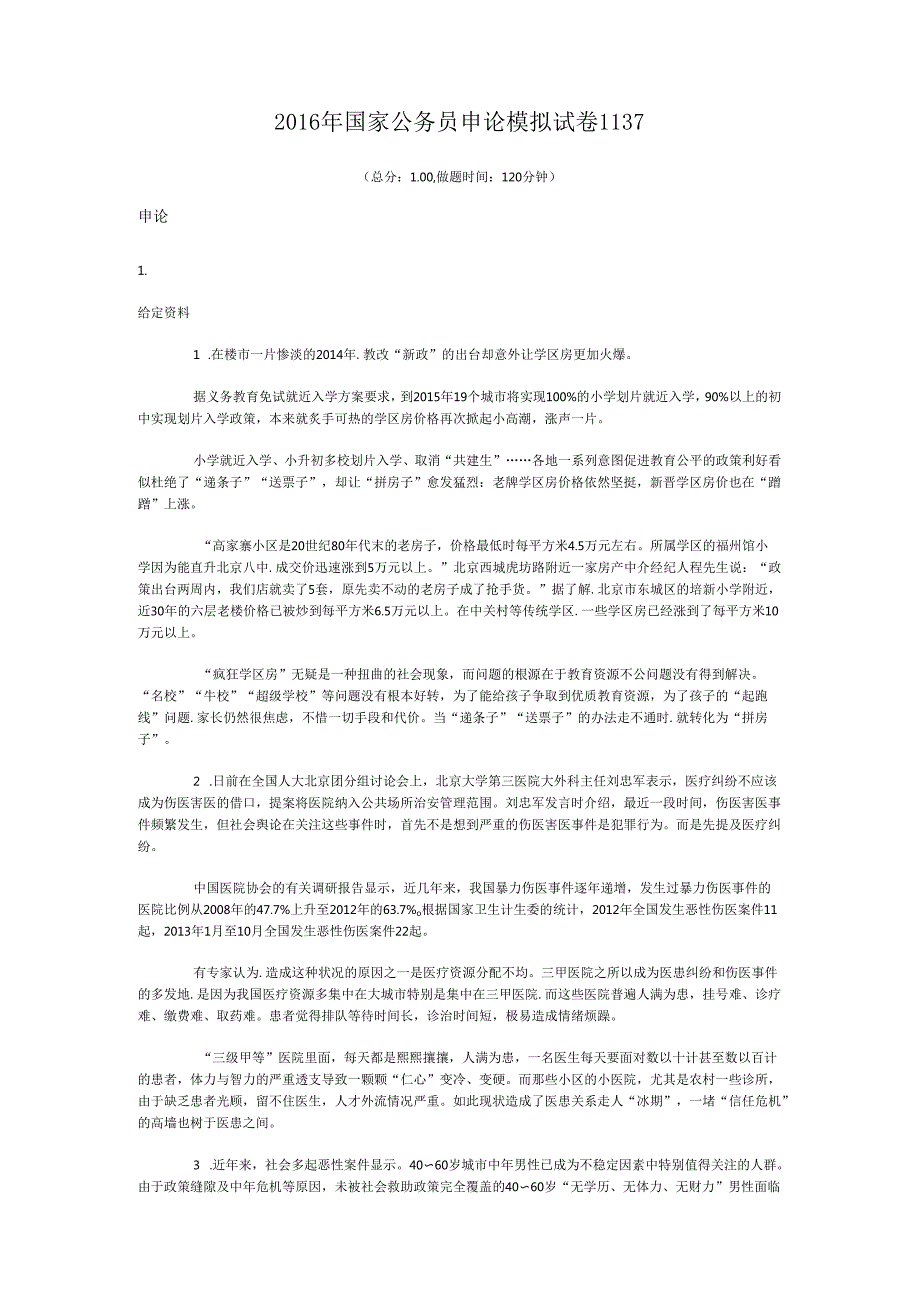 国家公务员申论模拟试卷1137.docx_第1页