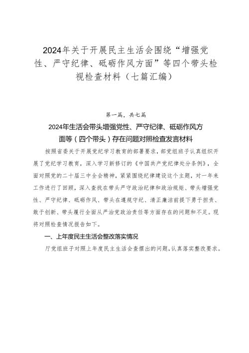 2024年关于开展民主生活会围绕“增强党性、严守纪律、砥砺作风方面”等四个带头检视检查材料（七篇汇编）.docx