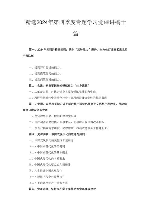 十篇2024年第四季度专题学习党课讲稿共.docx