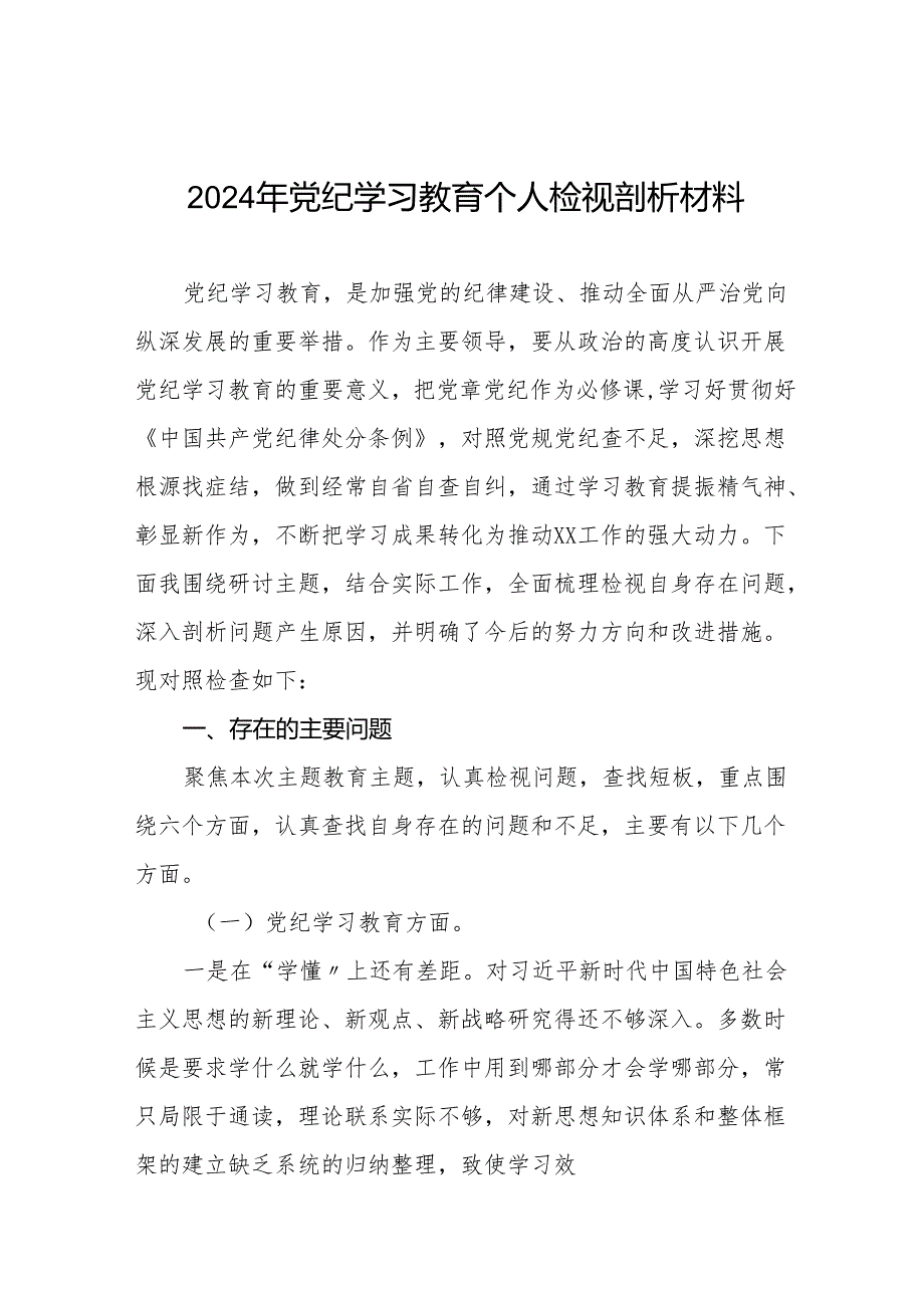 2024党纪学习教育民主生活会问题查摆检视发言材料十篇.docx_第1页