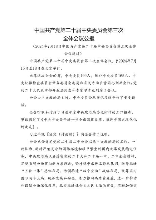 中国共产党第二十中央委员会第三次全体会议公报.docx