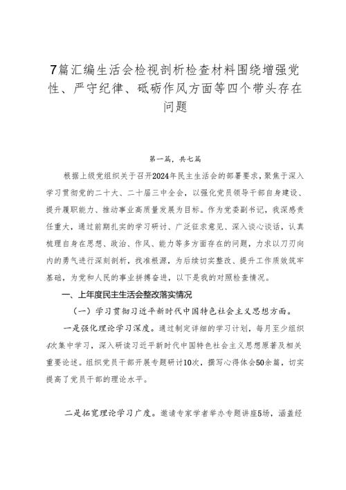 7篇汇编生活会检视剖析检查材料围绕增强党性、严守纪律、砥砺作风方面等四个带头存在问题.docx