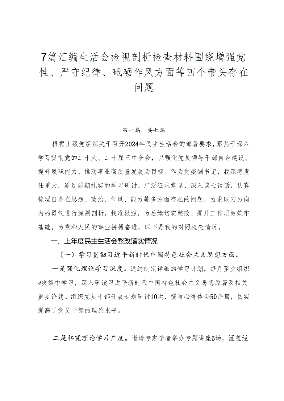 7篇汇编生活会检视剖析检查材料围绕增强党性、严守纪律、砥砺作风方面等四个带头存在问题.docx_第1页