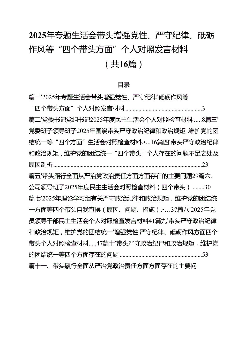 2025年专题生活会带头增强党性、严守纪律、砥砺作风等“四个带头方面”个人对照发言材料16篇（精选）.docx_第1页