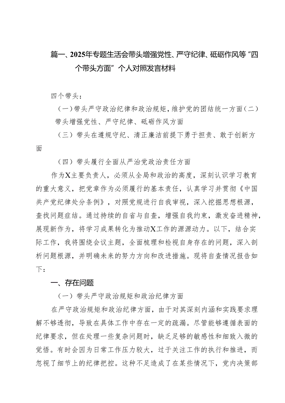 2025年专题生活会带头增强党性、严守纪律、砥砺作风等“四个带头方面”个人对照发言材料16篇（精选）.docx_第2页