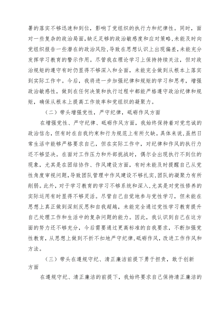 2025年专题生活会带头增强党性、严守纪律、砥砺作风等“四个带头方面”个人对照发言材料16篇（精选）.docx_第3页