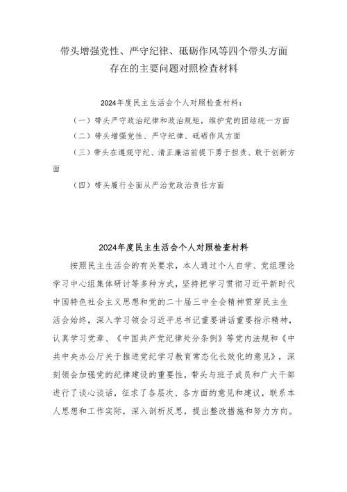 2024年专题生活会带头增强党性、严守纪律、砥砺作风等“四个带头方面”实施方案6篇（详细版）.docx